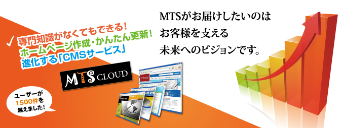 MTSクラウドとは